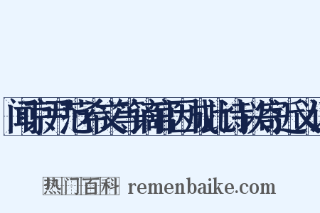 闻京尹范希文等谪官因成此诗以寄近义词是什么意思的图片